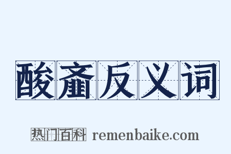 酸齑反义词是什么意思的图片